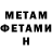 МЕТАМФЕТАМИН мет Martin Kimoden